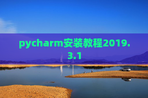 pycharm安装教程2019.3.1