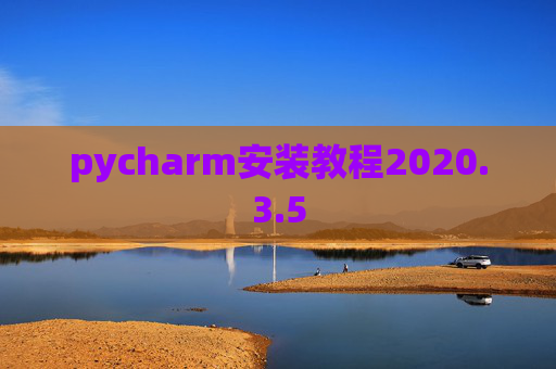 pycharm安装教程2020.3.5